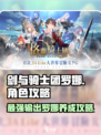 剑与骑士团罗娜怎么样介绍