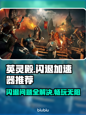 英灵殿闪退？这个加速器🔥搞定！🌟截图1