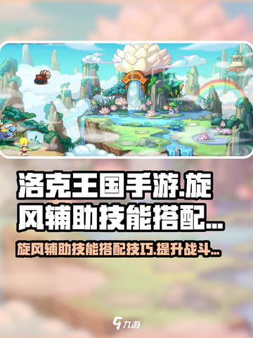 洛克王国手游旋风辅助技能怎么搭配介绍截图1