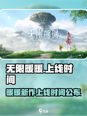 《无限暖暖》上线时间🔥换装迷必玩🎮截图1