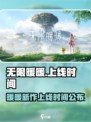 《无限暖暖》上线时间🔥换装迷必玩🎮