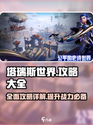 塔瑞斯世界💥全网最全游戏攻略，玩转塔瑞斯就靠它！🔥截图1