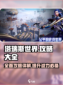 塔瑞斯世界💥全网最全游戏攻略，玩转塔瑞斯就靠它！🔥