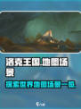 洛克王国手游地图有哪些介绍
