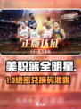 🔥美职篮全明星兑换码速领🎮