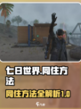 七日世界怎么和好友住一起介绍