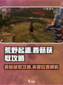 荒野起源香菇怎么获得介绍