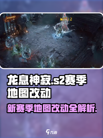 龙息神寂s2赛季地图改动有哪些介绍截图1