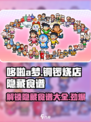 哆啦a梦的铜锣烧店物语隐藏食谱介绍