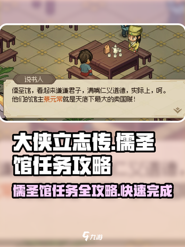 大侠立志传儒圣馆任务怎么做介绍截图1