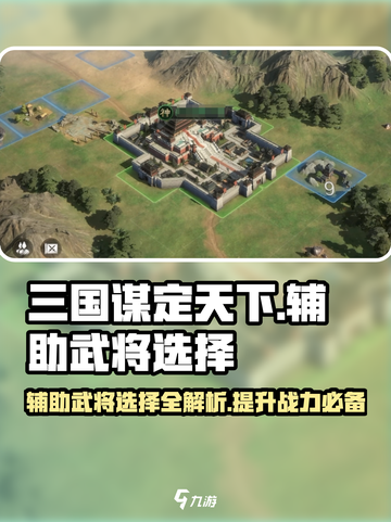 三国谋定天下🔥辅助武将最佳选择攻略✨截图1