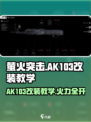 萤火突击AK103改装🔥超简单教学来啦！快人一步制胜战场🎮