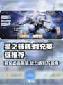 星之破晓🔥首充必选英雄大曝光！✨