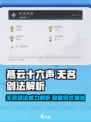 燕云十六声🔥无名剑法超详细招式解析来啦！