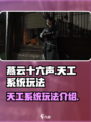 燕云十六声🔥：天工系统玩法全揭秘！