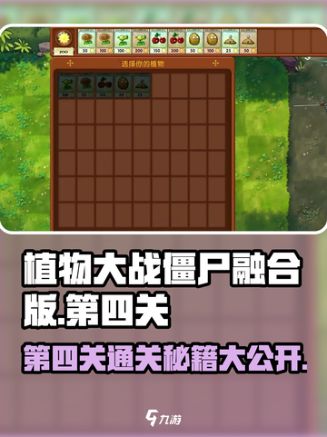 植物大战僵尸第四关攻略🔥轻松过关不求人！截图1