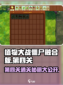 植物大战僵尸第四关攻略🔥轻松过关不求人！