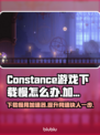 Constance游戏下载慢？这款加速器让你瞬间飙车🔥🎮