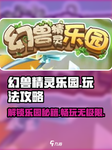 幻兽精灵乐园🔥必看！玩法攻略全揭秘🎉截图1