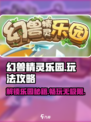 幻兽精灵乐园🔥必看！玩法攻略全揭秘🎉