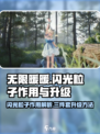 无限暖暖闪光粒子有什么用介绍