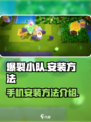 爆裂小队安装方法介绍介绍