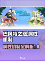 巴风特之怒属性介绍介绍
