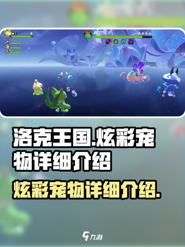 洛克王国手游炫彩宠物怎么样介绍截图1