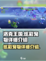 洛克王国手游炫彩宠物怎么样介绍