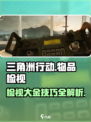 三角洲行动💡检视大金超全攻略来啦！
