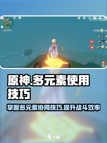原神如何同时用两种元素介绍截图1