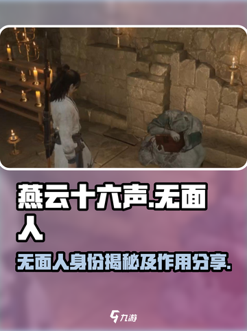 燕云十六声无面人是谁介绍截图1