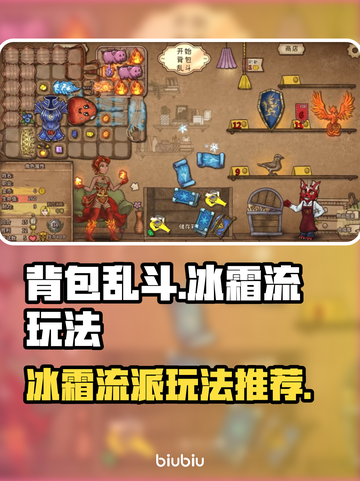 背包乱斗冰霜流🔥游戏名必备选战组合截图1