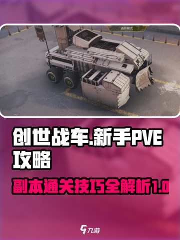 创世战车萌新pve副本怎么玩介绍截图1