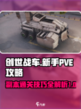 创世战车萌新pve副本怎么玩介绍
