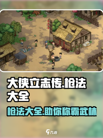 《大侠立志传》枪法大全🔥助你称霸江湖！截图1