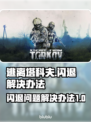 塔科夫闪退💥解决办法，玩家必看！🎮