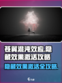 苍翼混沌效应隐藏效果怎么激活介绍