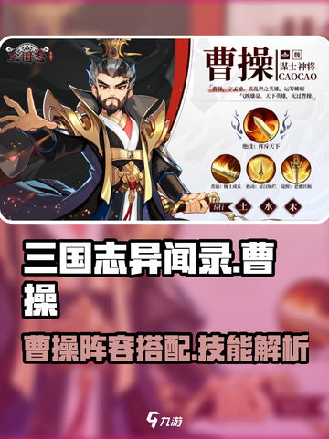 三国志异闻录🔥曹操阵容技能全解析！💎截图1