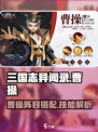 三国志异闻录🔥曹操阵容技能全解析！💎