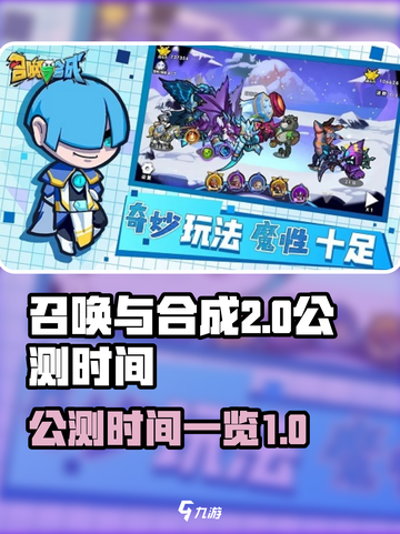 召唤与合成二什么时候公测介绍截图1