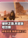 破碎之地🔥天赋获取全攻略！快速提升战力💡