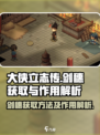 大侠立志传剑穗获取方法介绍