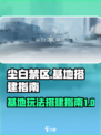 尘白禁区基地玩法介绍介绍