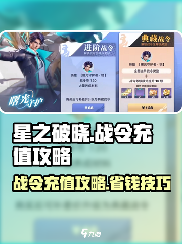 《星之破晓战令充值攻略🔥这样买最划算！》✨截图1