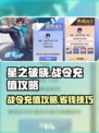 《星之破晓战令充值攻略🔥这样买最划算！》✨