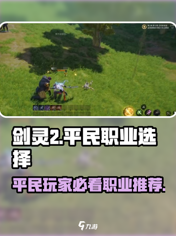 剑灵2平民最强职业🔥一招制胜！游戏技巧大公开💡截图1