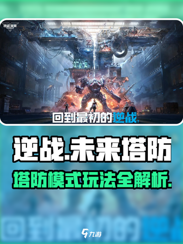 逆战未来塔防🔥超全操作攻略玩法一览🎮截图1