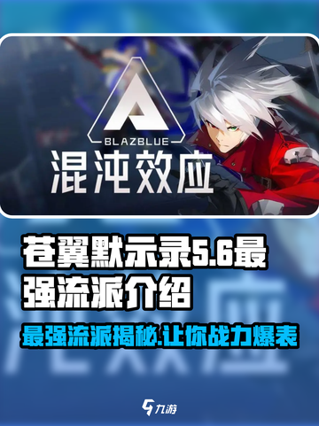苍翼混沌效应流派有哪些介绍截图1