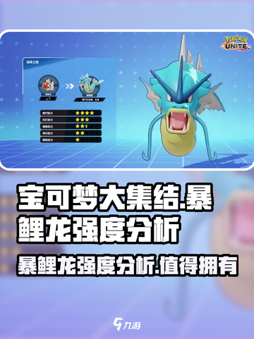 《宝可梦大集结》暴鲤龙强度分析🔥水属性天花板？截图1
